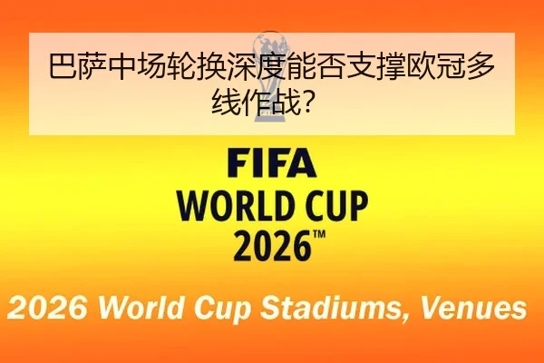 巴萨中场轮换深度能否支撑欧冠多线作战?